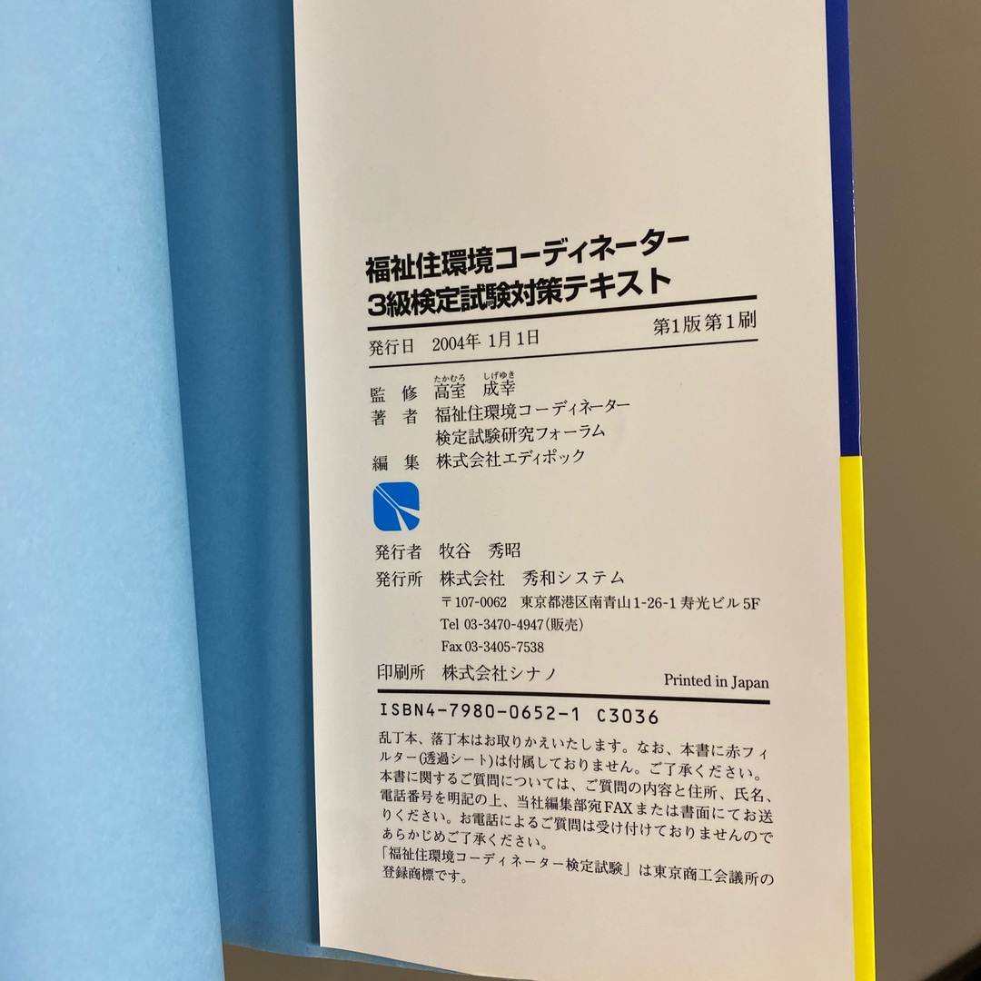 福祉住環境コ－ディネ－タ－３級検定試験対策テキスト エンタメ/ホビーの本(資格/検定)の商品写真