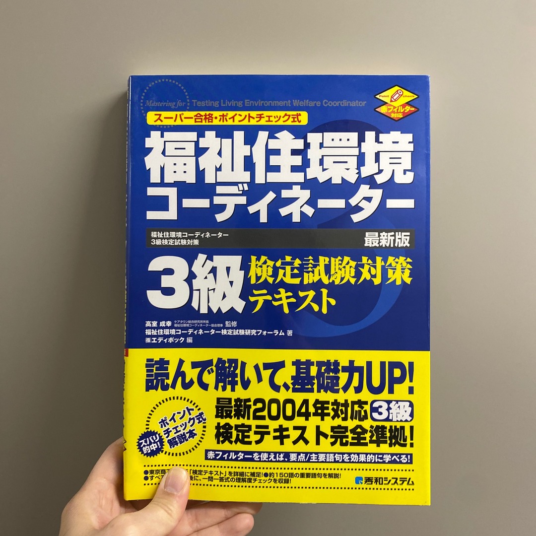 福祉住環境コ－ディネ－タ－３級検定試験対策テキスト エンタメ/ホビーの本(資格/検定)の商品写真