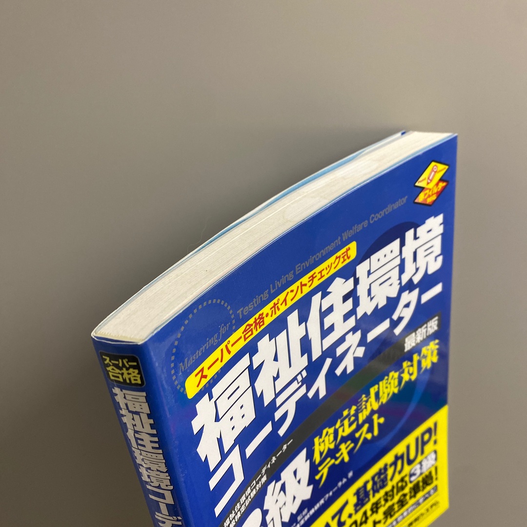 福祉住環境コ－ディネ－タ－３級検定試験対策テキスト エンタメ/ホビーの本(資格/検定)の商品写真