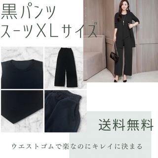 今だけお値打ち価格！ パンツスーツ レディース セットアップXL フォーマル 黒