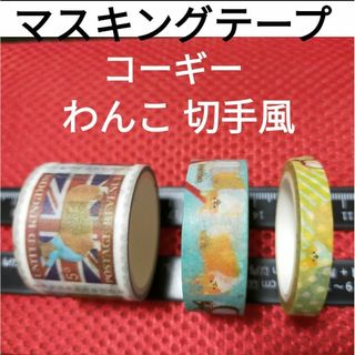 マスキングテープ　コーギー　わんこ切手風　まとめ売り　イヌ　いぬグッズ(犬)