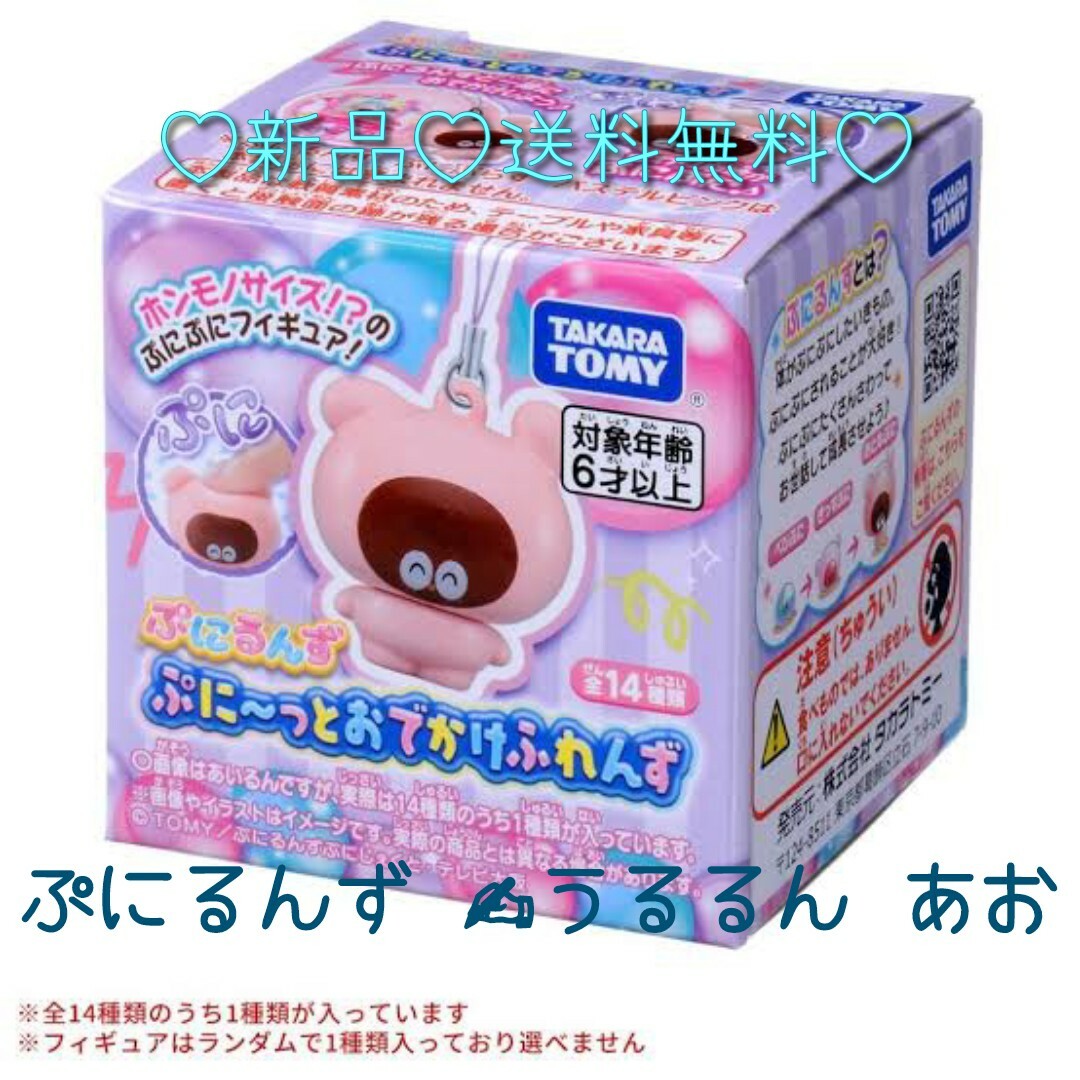 BANDAI(バンダイ)の新品♡ ぷにるんず ぷに~っとおでかけふれんず うるるん  あお  抽選券付き エンタメ/ホビーのアニメグッズ(キーホルダー)の商品写真