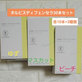 オルビス(ORBIS)のオルビスディフェンセラ30本セット(その他)