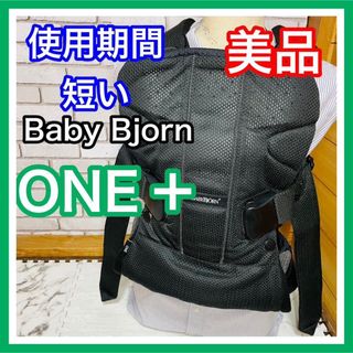 ベビービョルン(BABYBJORN)の使用4ヶ月 美品 ベビービョルン ONE＋ Air ブラック抱っこ紐 送料込み(抱っこひも/おんぶひも)