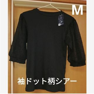 新品☆ドット柄チュール袖カットソー　シアー袖　黒　ブラック　Mサイズ　しまむら