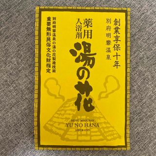 【未開封】薬用入浴剤　湯の花　別府明礬温泉　2パック(入浴剤/バスソルト)