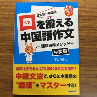 口を鍛える中国語作文(語学/参考書)