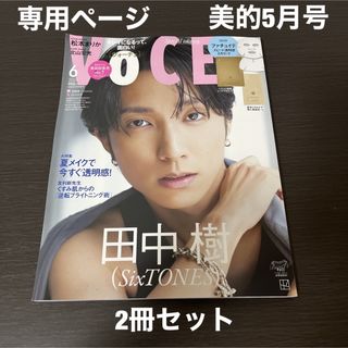 雪月花様専用ページ ★ voce6月号 美的5月号 2冊セット(美容)