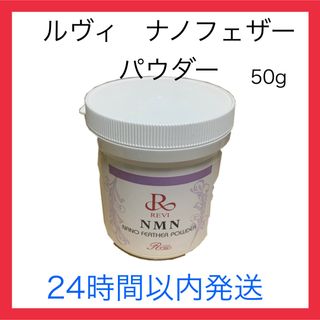 ルヴィ　【REVI】　NMN  ナノフェザーパウダー　50ｇ　新品　未使用(美容液)