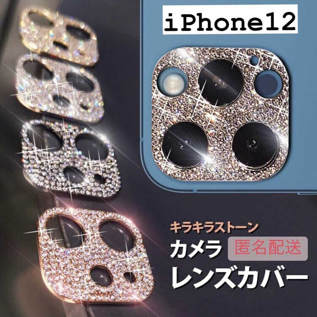 【iPhone12専用】カメラ保護 レンズカバー スマホ/家電/カメラのスマホアクセサリー(iPhoneケース)の商品写真