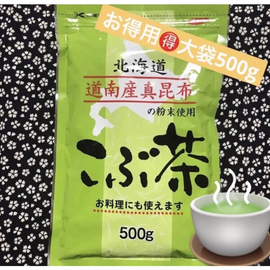 ㉚꧁こぶ茶500g꧂北海道道南産真昆布使用☘️まろやか風味♦️昆布茶✨お得用  食品/飲料/酒の健康食品(健康茶)の商品写真