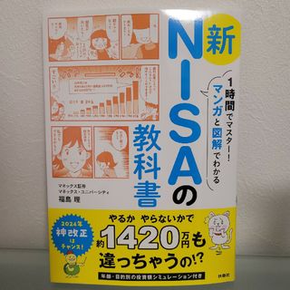 １時間でマスター！マンガと図解でわかる新ＮＩＳＡの教科書(ビジネス/経済)