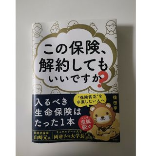 この保険、解約してもいいですか？(ビジネス/経済)