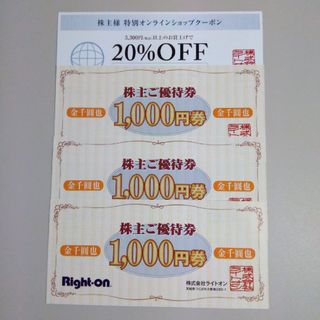 ライトオン(Right-on)のライトオン 株主優待 3000円分(ショッピング)