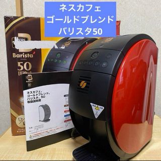 ネスレ(Nestle)のネスカフェ ゴールドブレンド バリスタ50　コーヒーマシン　SPM9639(電動式コーヒーミル)