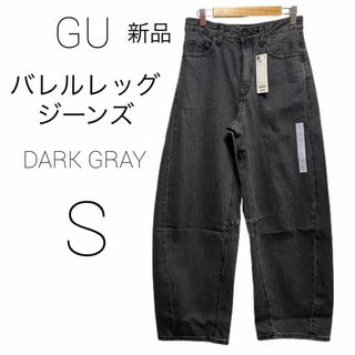 新品✨GU バレルレッグジーンズQ+E S ダークグレー バレルレッグ