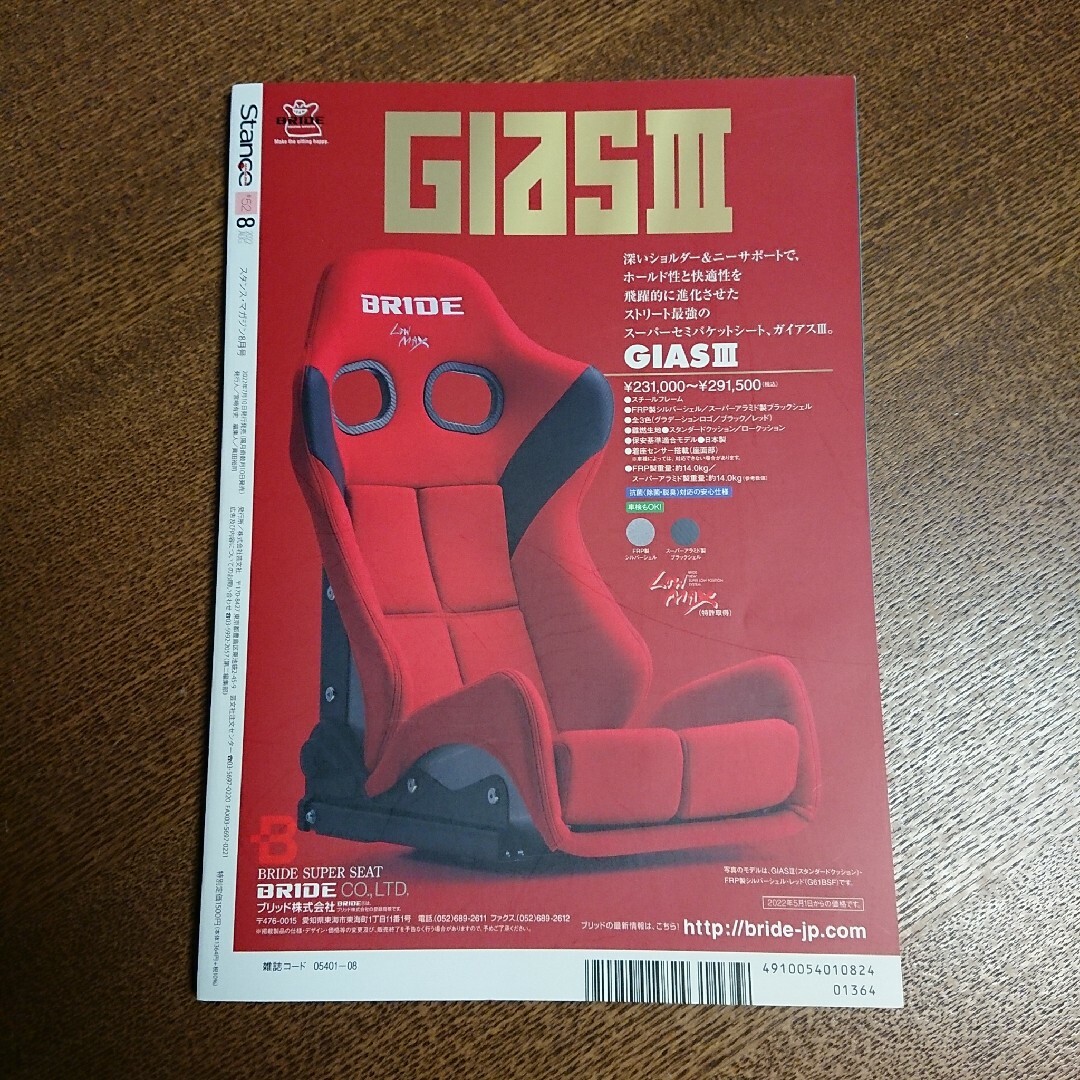 スタンスマガジン 2022年 08月号 エンタメ/ホビーの雑誌(車/バイク)の商品写真