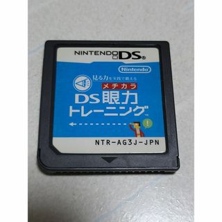 ニンテンドウ(任天堂)の動作OK DS 眼力トレーニング 中古 ソフトのみ(携帯用ゲームソフト)