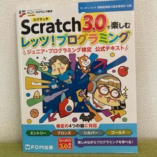 Ｓｃｒａｔｃｈ３．０で楽しむレッツ！プログラミングジュニア・プログラミング検定公