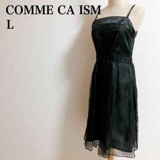 コムサイズム(COMME CA ISM)のCOMME CA ISM コムサイズ パーティドレス ブラック L お呼ばれ(ミディアムドレス)