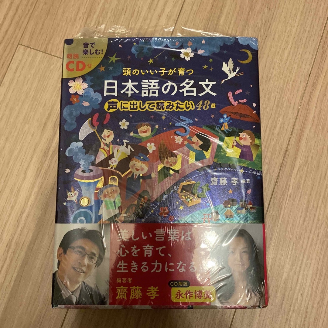 頭のいい子が育つ日本語の名文声に出して読みたい４８選 エンタメ/ホビーの本(楽譜)の商品写真