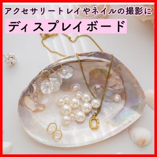 ディスプレイボード アンティーク アクセサリー ネイル 撮影背景 貝殻 シェル(ネイル用品)