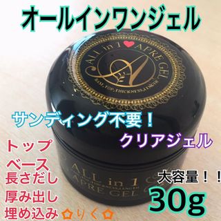 ❣️SALE❣️ 【オールインワンクリアジェル30g】大容量！サンディング不要！(ネイルトップコート/ベースコート)