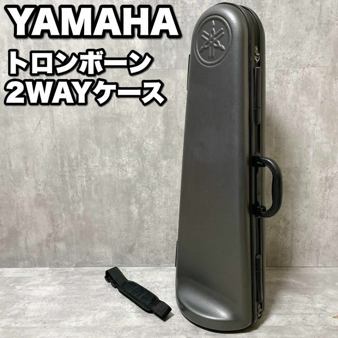 ヤマハ(ヤマハ)の良品 ヤマハ トロンボーン 2WAY ハードケース ショルダーベルト 直立可能 楽器の管楽器(トロンボーン)の商品写真