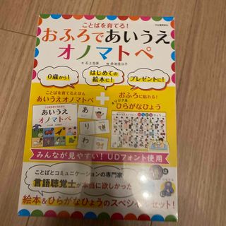 ことばを育てる！おふろであいうえオノマトペ(絵本/児童書)