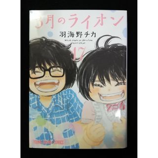 ３月のライオン　17巻  A(青年漫画)