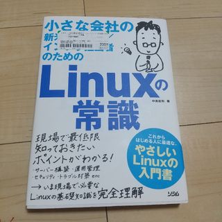 小さな会社の新米サ－バ－／インフラ担当者のためのＬｉｎｕｘの常識(コンピュータ/IT)