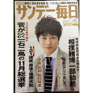 ★櫻井翔表紙のサンデー毎日2010年7月18日号★パク・ヨンハ(ニュース/総合)