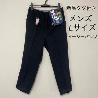 新品未使用タグ付き　メンズ　パンツ　ボトムス　しまむら　イージーパンツ　Lサイズ