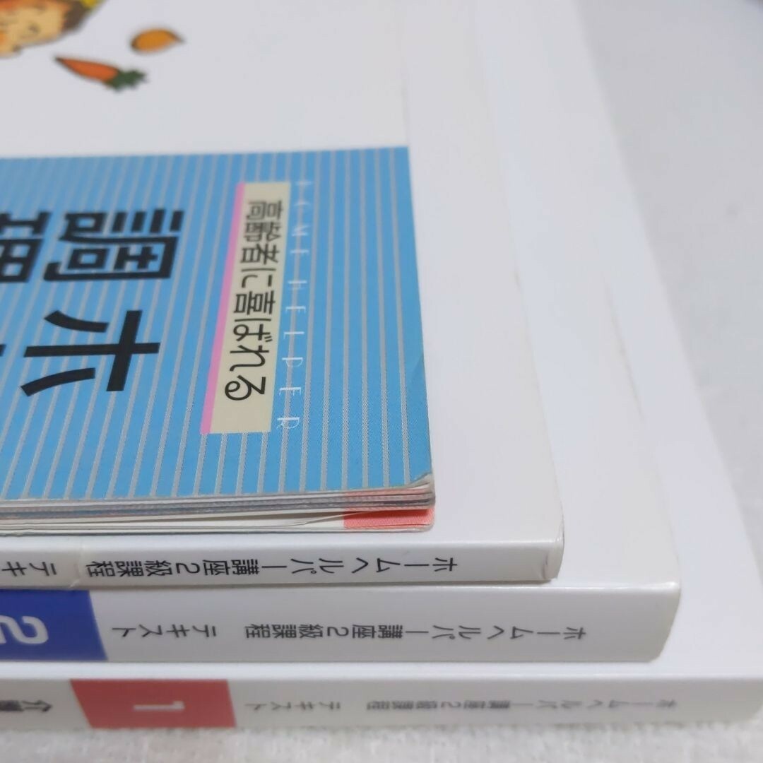 ホームヘルパー講座2級過程テキスト　ハンドブック　セット エンタメ/ホビーの本(その他)の商品写真