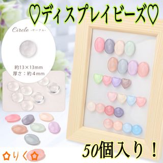 ❣️SALE❣️ 【サークル】ディスプレイビーズ♪カラーチャートに☆50個入り！(ネイル用品)