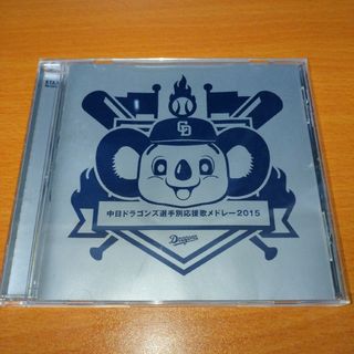 中日ドラゴンズ選手別応援歌メドレー2015 CD(その他)