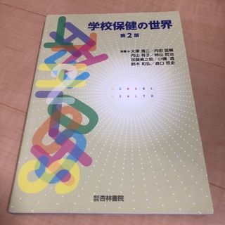 学校保健の世界