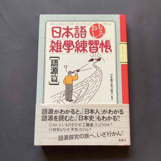 日本語おもしろ雑学練習帳 語源篇　【美品】(語学/参考書)