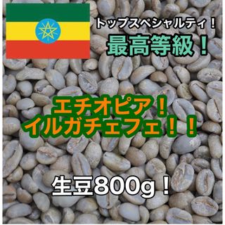 トップスペシャルティコーヒー！　エチオピア　イルガチェフェ　生豆800g！(コーヒー)