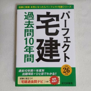 パ－フェクト宅建過去問10年間(資格/検定)