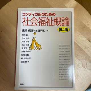 コメディカルのための社会福祉概論