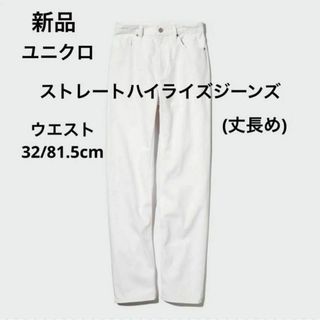 ユニクロ(UNIQLO)の新品 ユニクロ ユニセックス ストレートハイライズジーンズ 丈長め 白色 ３L(デニム/ジーンズ)