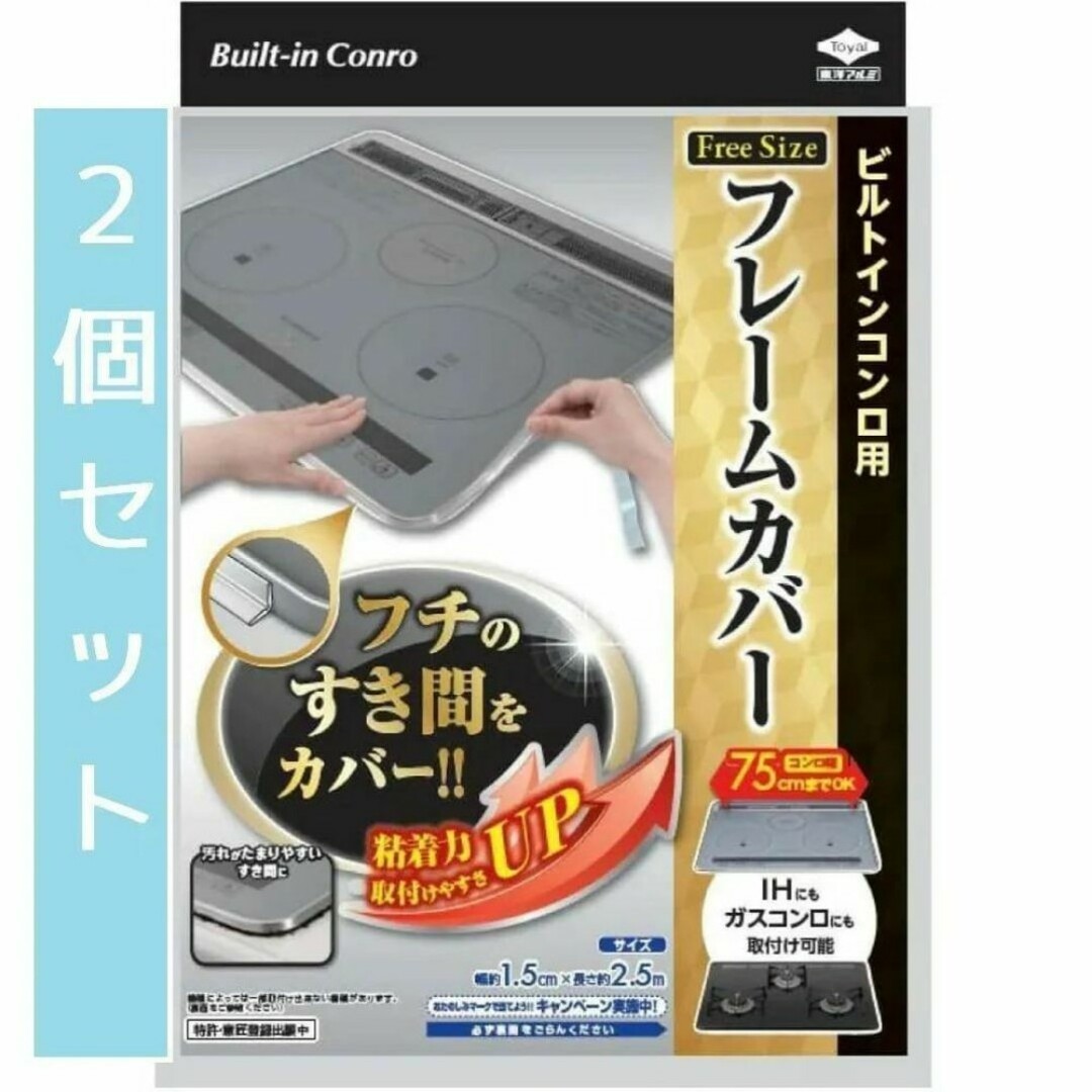 【新品】東洋アルミ フレームカバーフリーサイズ×2個　キッチン　コンロ回り掃除 インテリア/住まい/日用品のキッチン/食器(その他)の商品写真