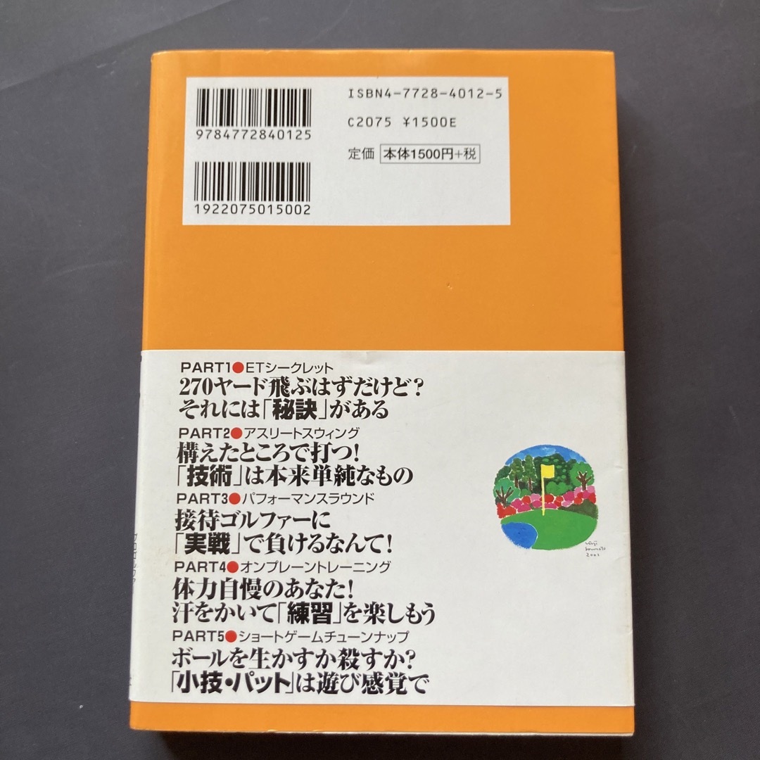 ゴルフ2冊セット　芯に当たっちゃうゴルフ!& ゴルフは構えたところで打てばい エンタメ/ホビーの本(趣味/スポーツ/実用)の商品写真