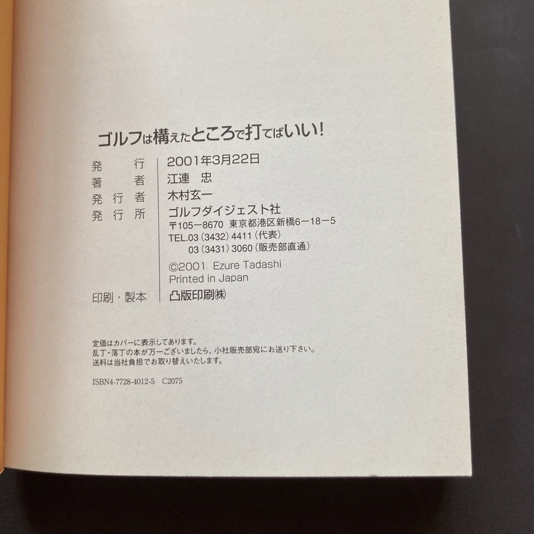 ゴルフ2冊セット　芯に当たっちゃうゴルフ!& ゴルフは構えたところで打てばい エンタメ/ホビーの本(趣味/スポーツ/実用)の商品写真