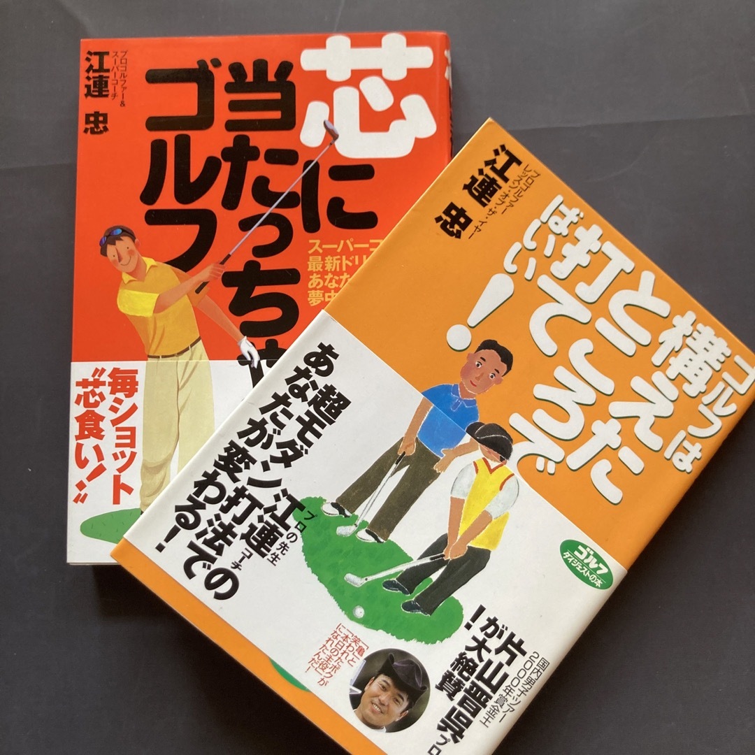 ゴルフ2冊セット　芯に当たっちゃうゴルフ!& ゴルフは構えたところで打てばい エンタメ/ホビーの本(趣味/スポーツ/実用)の商品写真