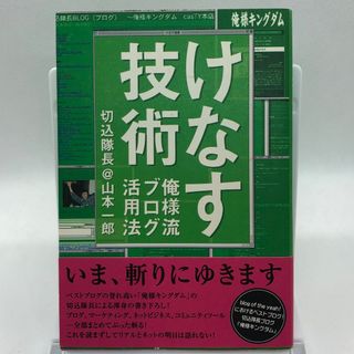 古本 けなす技術 俺様流ブログ活用法 山本一郎 単行本(コンピュータ/IT)