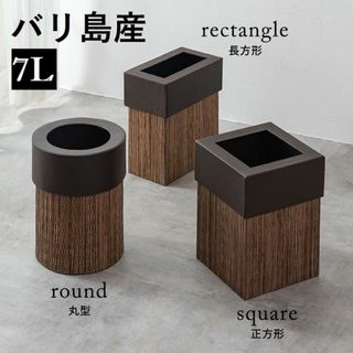 ★バリ島産★ リゾート風 7L ゴミ箱 おしゃれ アジアン 円形 他フォルム有