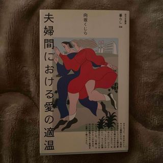 夫婦間における愛の適温(文学/小説)