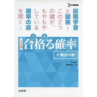 合格る確率+場合の数 (大学受験 合格る)／広瀬 和之